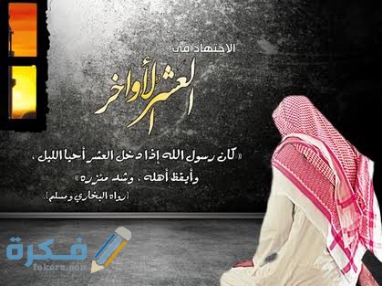 دعاء العتق من النار في العشر الأواخر من رمضان