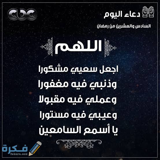 دعاء اليوم السادس و العشرين من رمضان