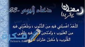 دعاء اليوم الثالث و العشرين من رمضان