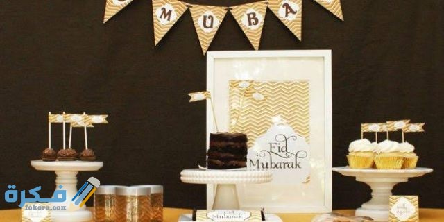 طريقة تنسيق طاولة العيد طريقة تنسيق طاولة العيد
