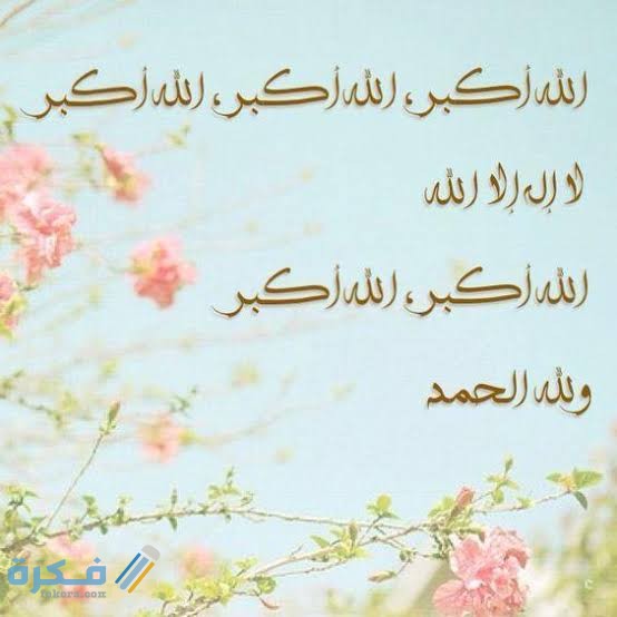 تكبيرات العيد مكتوبة تكبيرات العيد مكتوبة