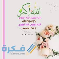 تكبيرات العيد مكتوبةlazyloaded تكبيرات العيد مكتوبة