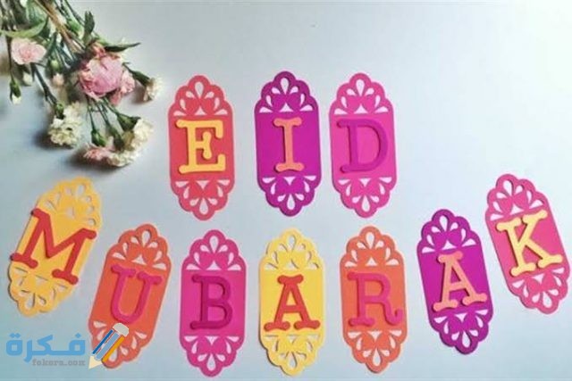 افكار زينة عيد الفطر