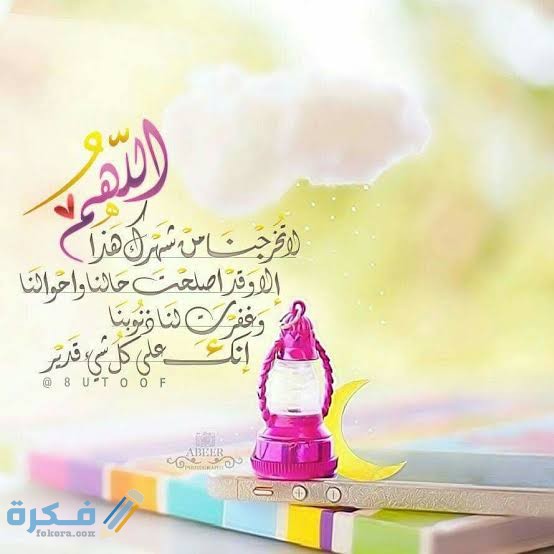 دعاء اللهم لا تخرجنا من رمضان