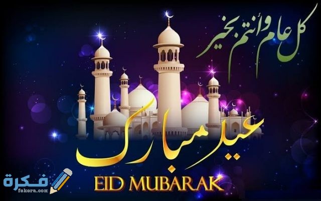 وقفة عيد الفطر في السعودية 1443