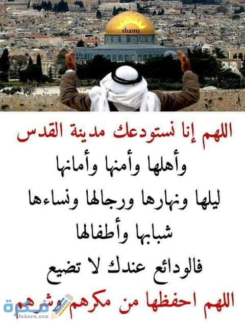 دعاء لفلسطين والمسجد الأقصى والقدس دعاء لفلسطين والمسجد الأقصى والقدس