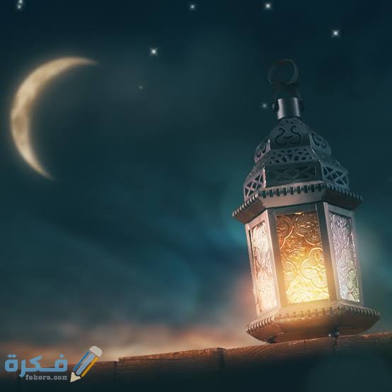 هَلْ رمضان 29 يوم او 30 يوم ؟