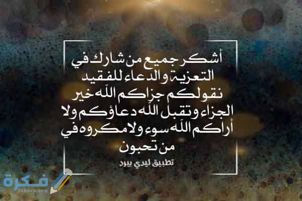 برقيات شكر على عزاء