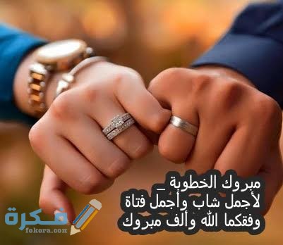 برقيات خطوبة 