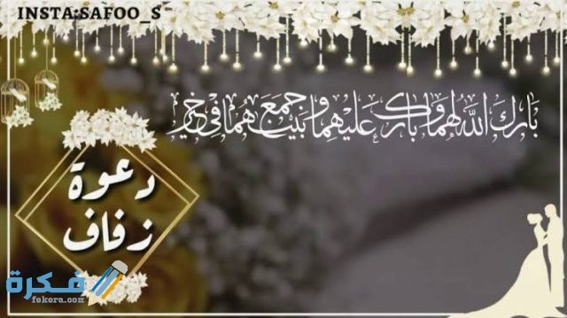 برقيات دعوة فرح او زواج