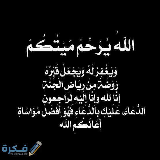 برقيات عزاء جاهزة