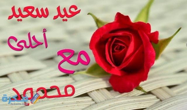 برقيات تهنئة بعيد الفطر 