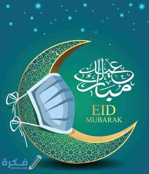 برقيات تهنئة بعيد الفطر 