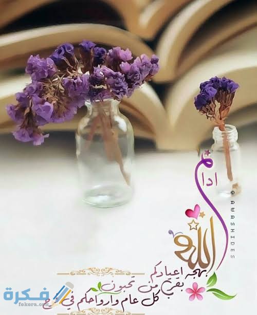 برقيات تهنئة بعيد الفطر 