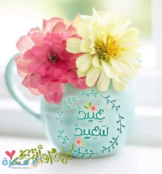 برقيات تهنئة بعيد الفطر 