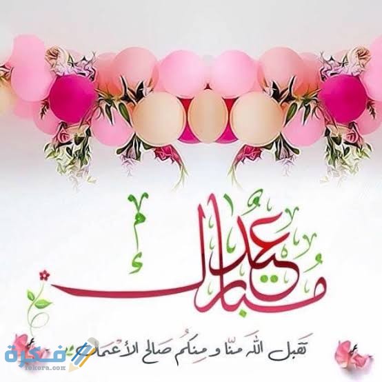 برقيات تهنئة بعيد الفطر 
