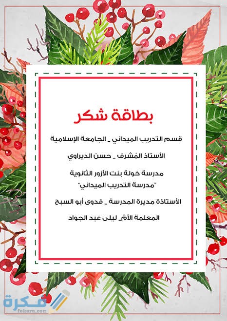 برقيات شكر وتقدير