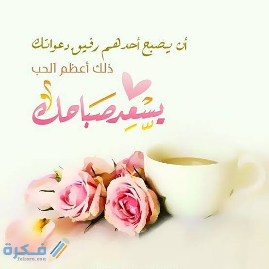 برقيات صباح الخير