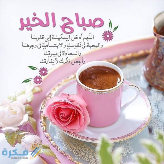 برقيات صباح الخير