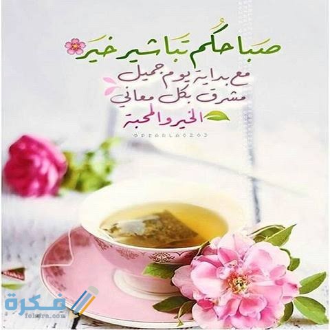 برقيات صباح الخير