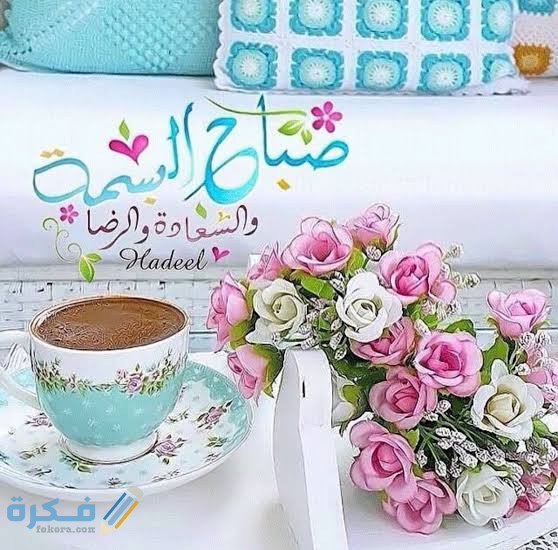 برقيات صباح الخير