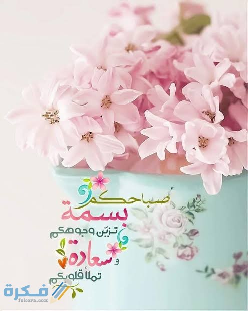 برقيات صباح الخير