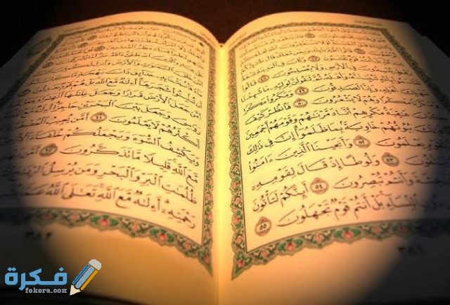 ما هي السورة التي تبعد المشاكل عن الإنسان ما هي السورة التي تبعد المشاكل عن الإنسان