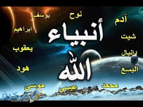 أكثر آية جمعت أسماء الأنبياء