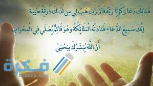 السورة التي دعا بها زكريا