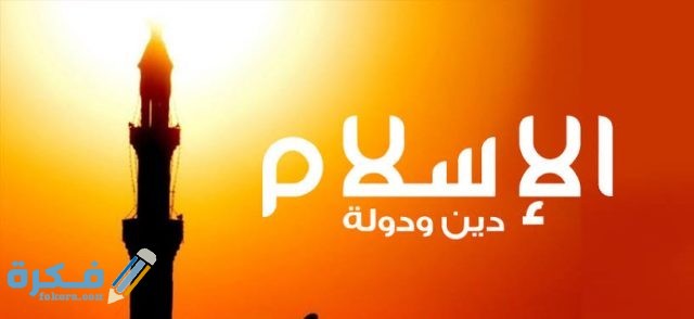 معلومات عن دين الاسلام