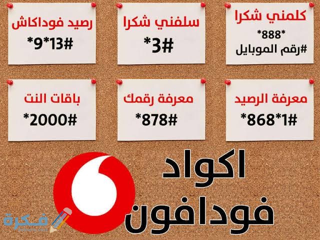 كيفية الاستعلام عن رصيد فودافون