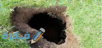 تفسير حلم سقوط طفل في حفرة