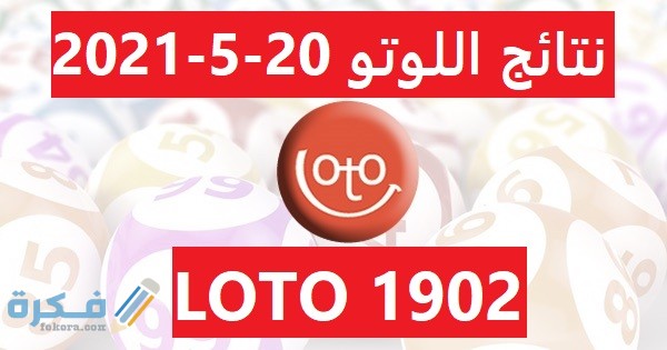 نتائج اللوتو اللبناني 1902 الاستعلام عن الارقام الرابحة في السحب