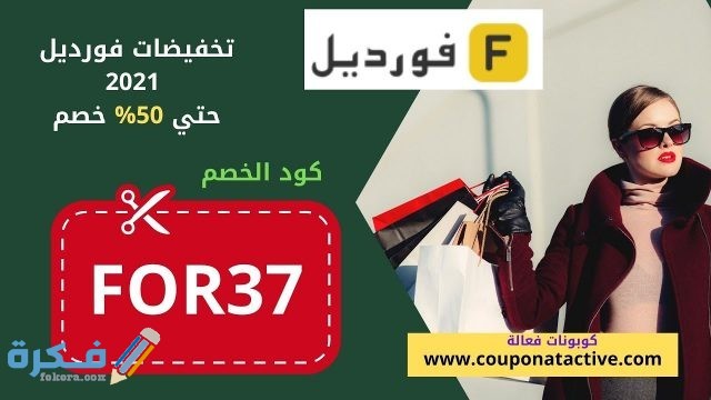 رقم خدمة العملاء فورديل 2021