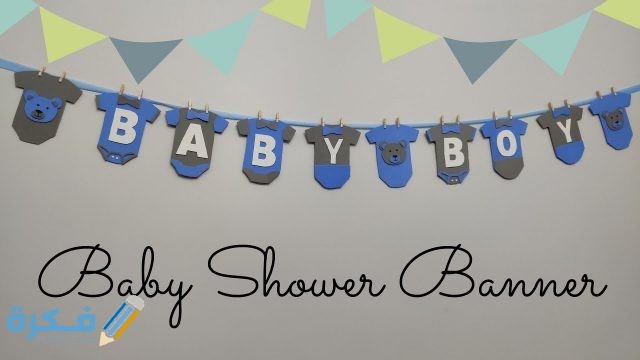 أفكار سبوع ولد 