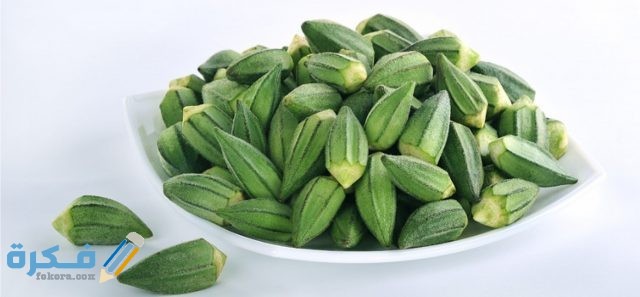 طريقة التخلص من لزوجة البامية طريقة التخلص من لزوجة البامية