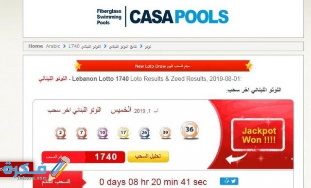 نتائج اللوتو اللبناني 1902 الاستعلام عن الارقام الرابحة في السحب