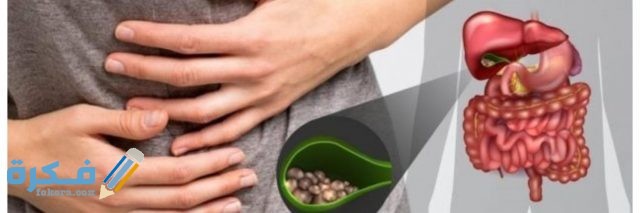 نصائح بعد استئصال المرارة