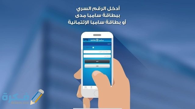 تطبيق سامبا الالكتروني وكيفية تحميله تطبيق سامبا الالكتروني وكيفية تحميله