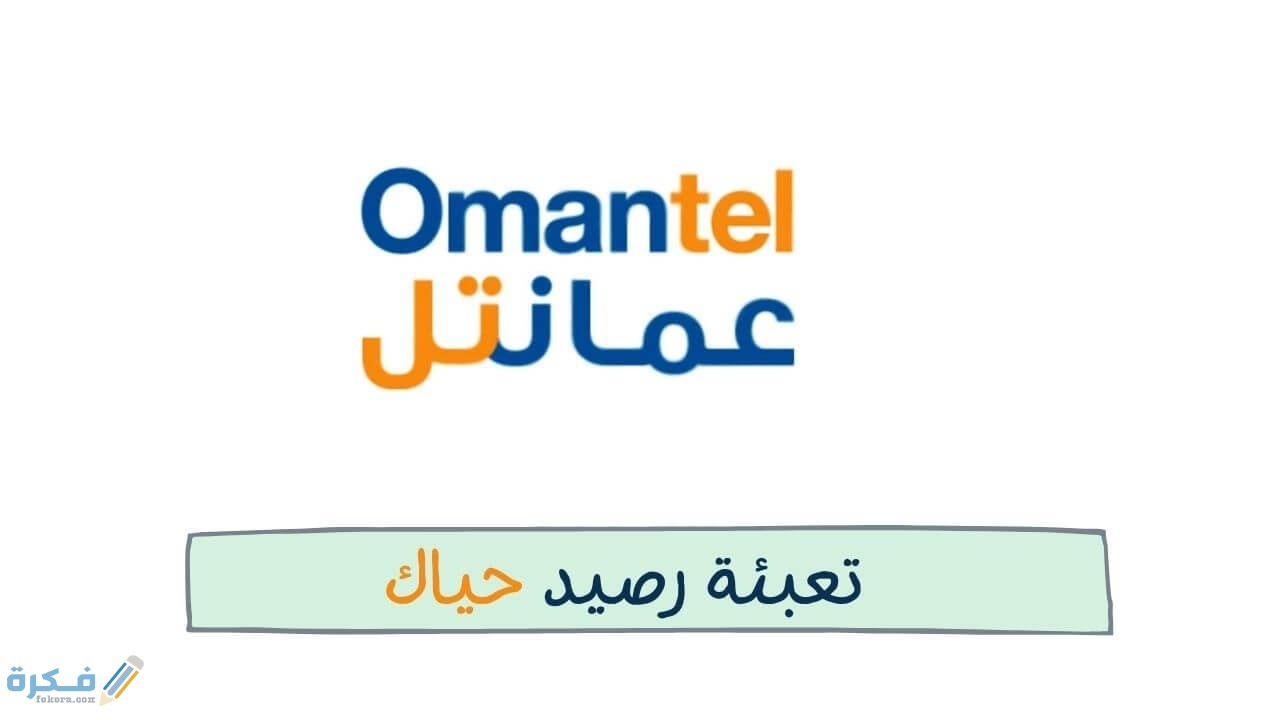طرق دفع فواتير عمانتل Omantel بالخطوات 2021