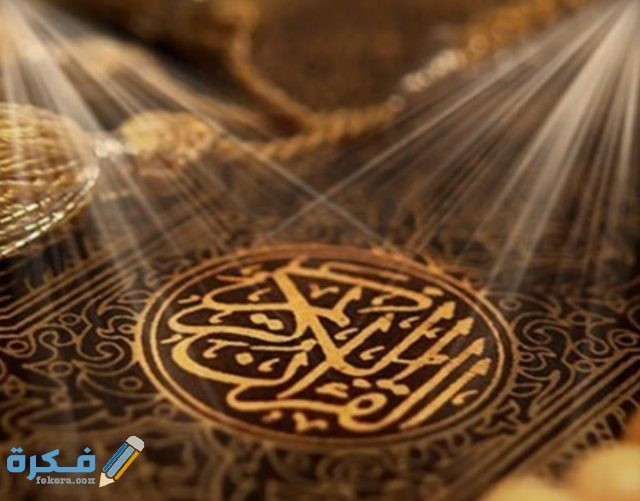 تفسير حلم رؤية سماع او قراءة القرآن حلم رؤية سماع او قراءة القرآن