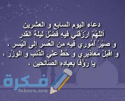 دعاء اليوم السابع و العشرين من رمضان
