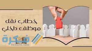 نموذج نقل موظف داخلي نموذج نقل موظف داخلي