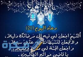 دعاء اليوم الواحد و العشرين من رمضان دعاء اليوم الواحد و العشرين من رمضان