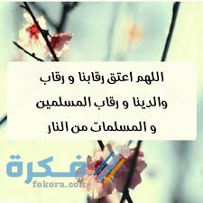 دعاء اللهم اعتق رقابنا ورقاب والدينا من النار