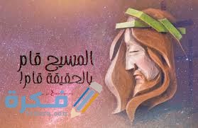 رسائل تهنئة عيد القيامة المجيد 2021