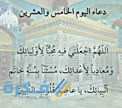 دعاء اليوم الخامس و العشرين من رمضان