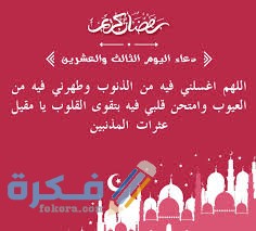 دعاء اليوم الثالث و العشرين من رمضان