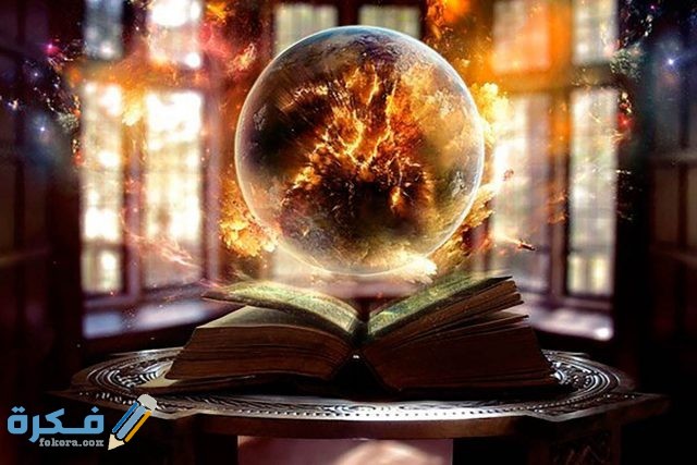 طريقة التخلص من كتب السحر طريقة التخلص من كتب السحر