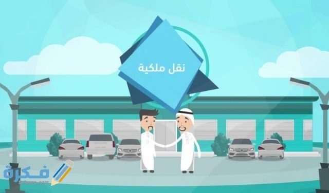 نموذج نقل ملكية علامة تجارية نموذج نقل ملكية علامة تجارية